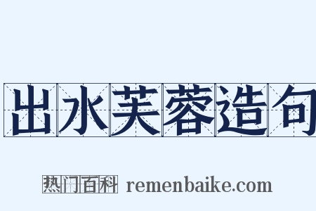 出水芙蓉造句是什么意思的图片